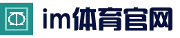 im体育 - im体育官方网站