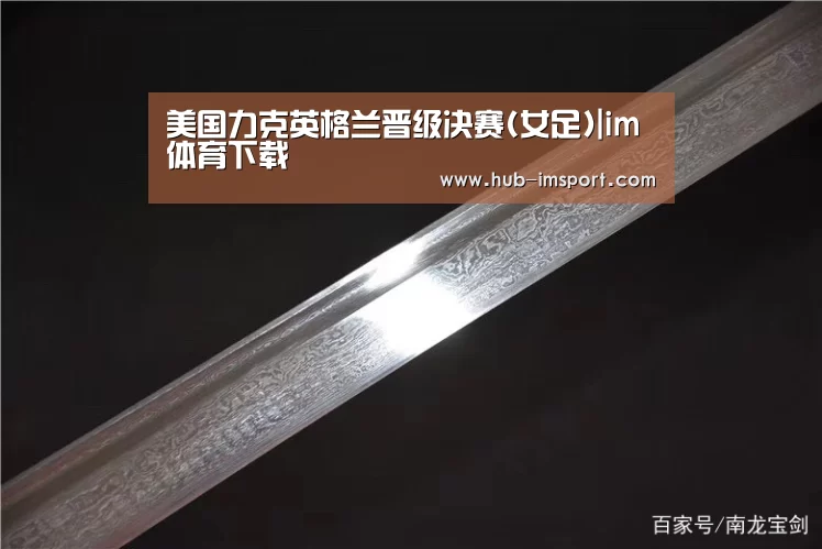 美国力克英格兰晋级决赛(女足)|im体育下载(图1) im体育投注