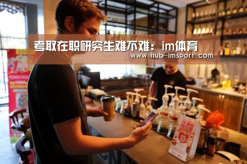 考取在职研究生难不难:im体育(图2) im体育官网