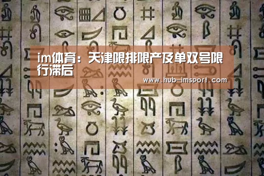 im体育：天津限排限产及单双号限行滞后