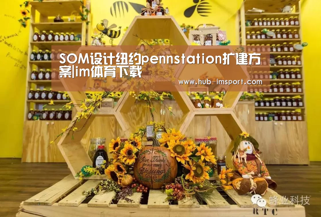 SOM设计纽约pennstation扩建方案|im体育下载(图1) im体育投注