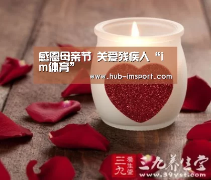 感恩母亲节 关爱残疾人“im体育”(图2) im体育