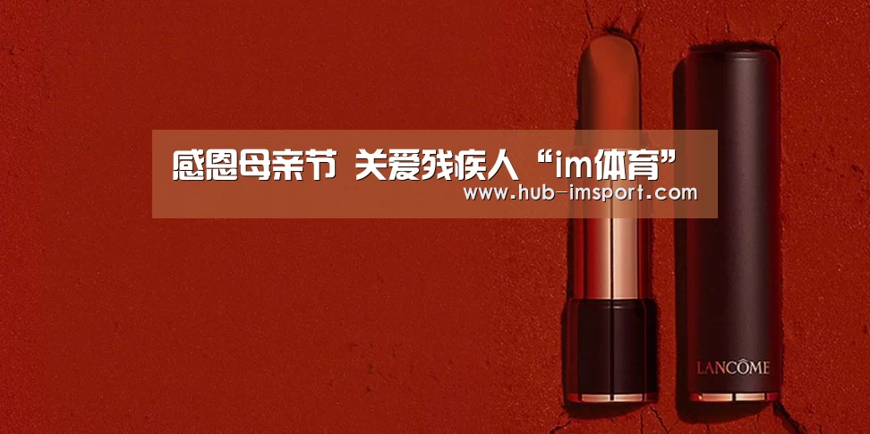 感恩母亲节 关爱残疾人“im体育”