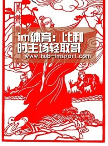 im体育:比利时主场轻取哥斯达黎加(图1) im体育官网