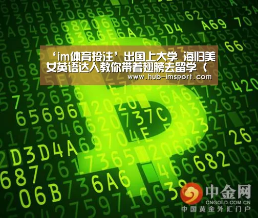 ‘im体育投注’出国上大学 海归美女英语达人教你带着翅膀去留学(图)(图1) im体育下载