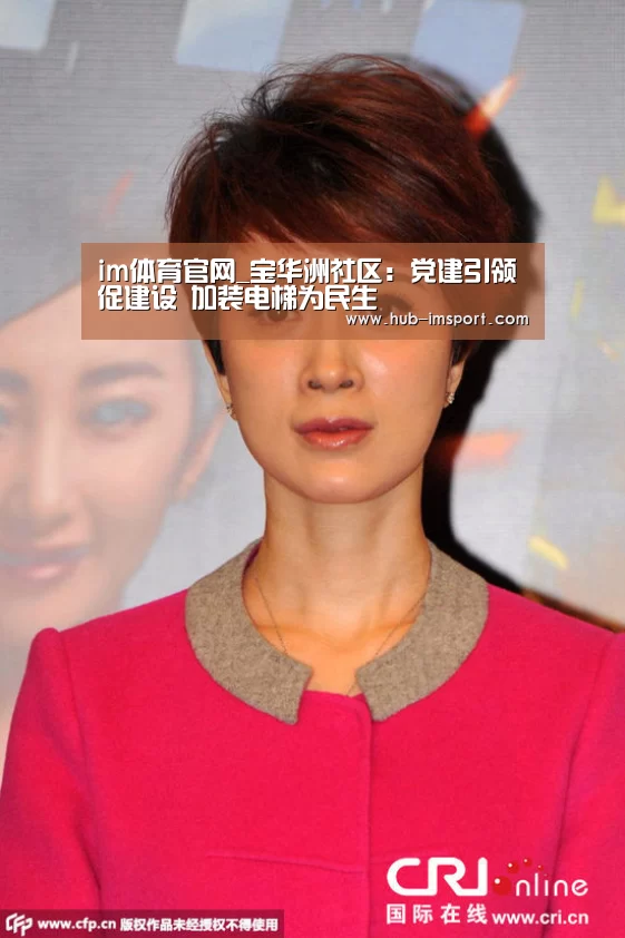 im体育官网_宝华洲社区：党建引领促建设 加装电梯为民生