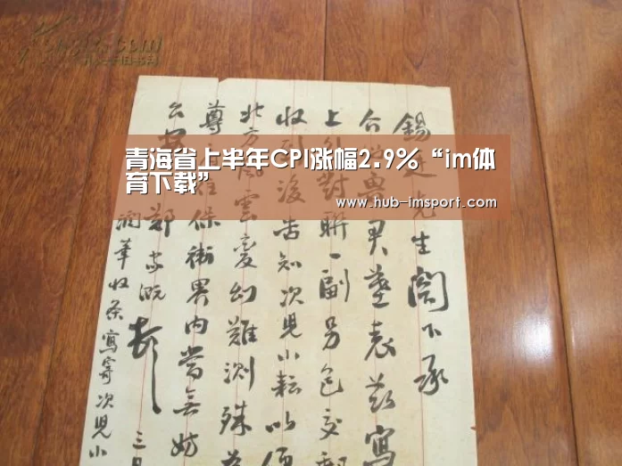 青海省上半年CPI涨幅2.9%“im体育下载”