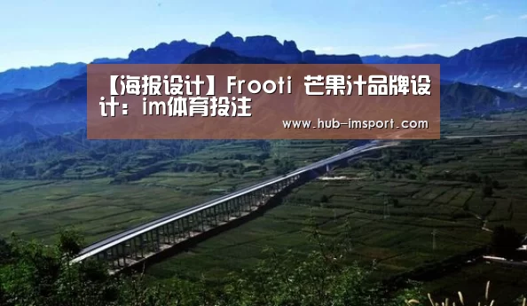 【海报设计】Frooti 芒果汁品牌设计:im体育投注(图2) im体育投注