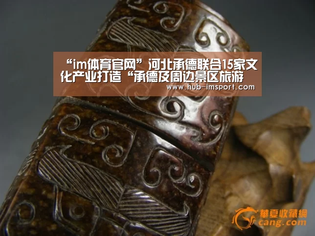 “im体育官网”河北承德联合15家文化产业打造“承德及周边景区旅游带”(图3) im体育官网