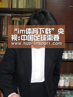 “im体育下载”央视:中国足球需要这场大胜 女足上演8-0很美妙(图2) im体育官网