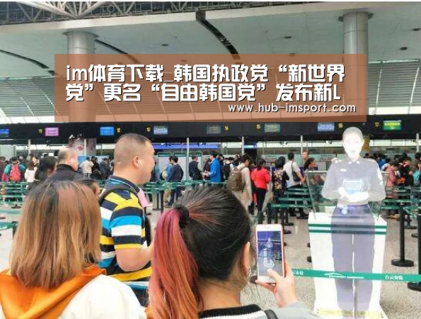 im体育下载_韩国执政党“新世界党”更名“自由韩国党”发布新LOGO(图3) im体育投注
