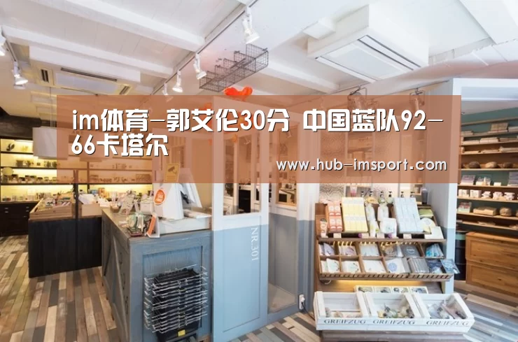 im体育-郭艾伦30分 中国蓝队92-66卡塔尔(图2) im体育下载