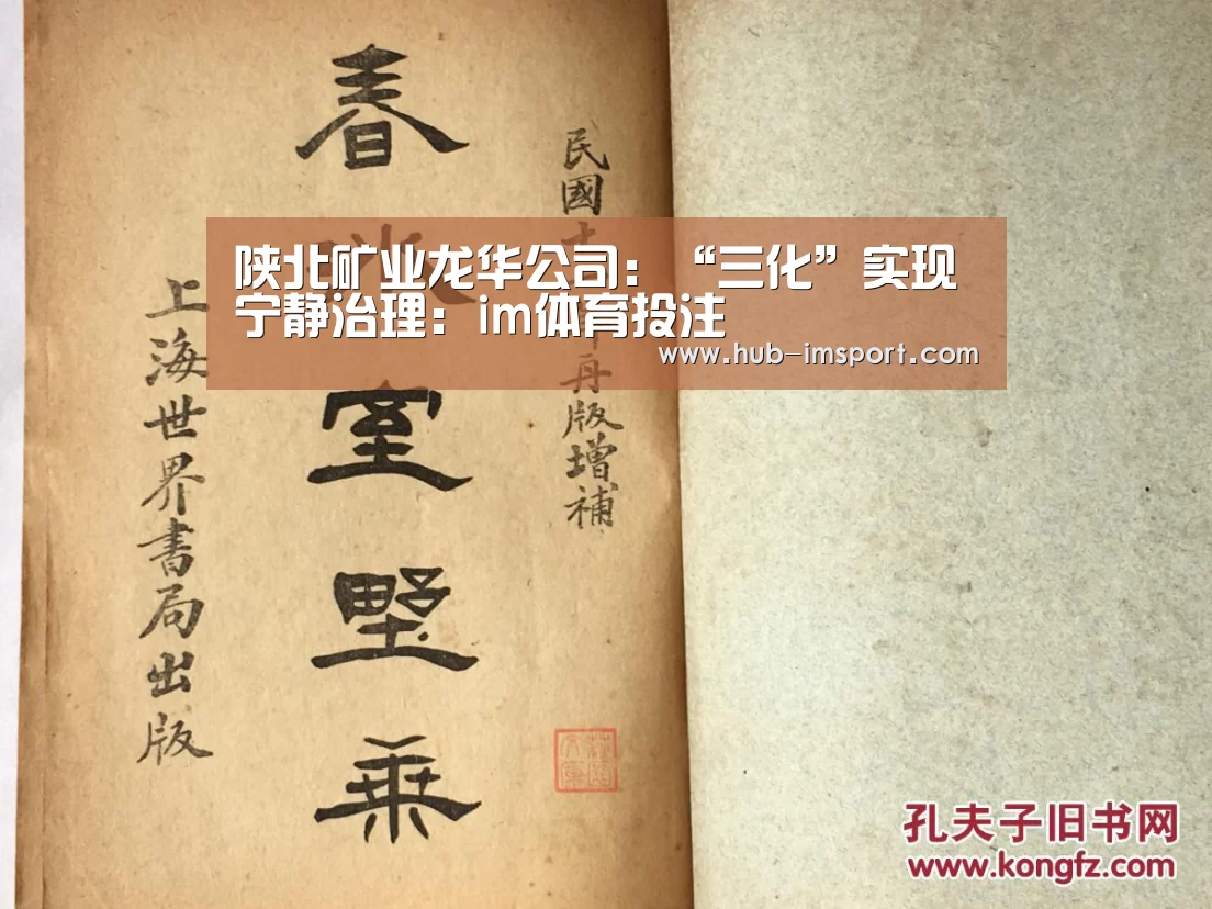 陕北矿业龙华公司:“三化”实现宁静治理:im体育投注(图3) im体育投注