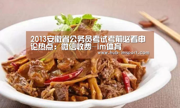 2013安徽省公务员考试考前必看申论热点:微信收费-im体育(图2) im体育下载