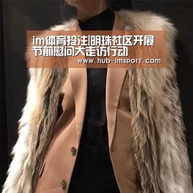 im体育投注|明珠社区开展节前慰问大走访行动