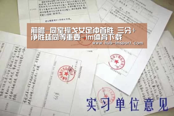 前瞻-同室操戈女足冲首胜 三分+净胜球同等重要-im体育下载(图2) im体育投注