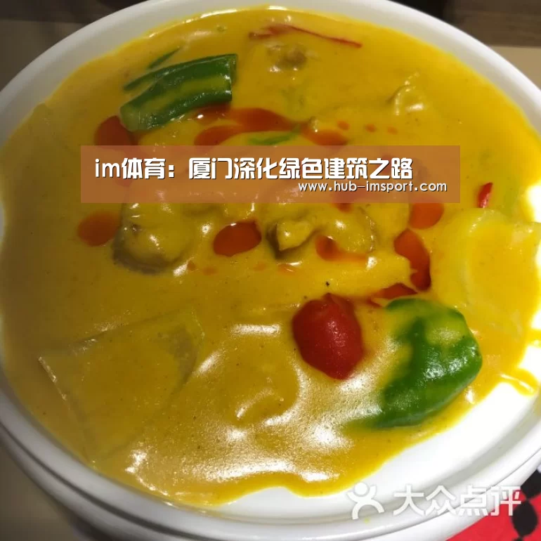 im体育:厦门深化绿色建筑之路(图2) im体育