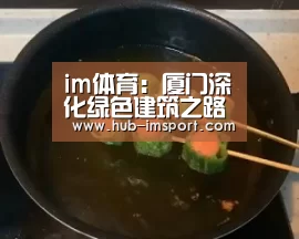 im体育:厦门深化绿色建筑之路(图4) im体育投注