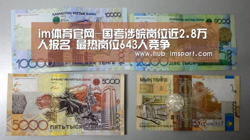 im体育官网-国考涉皖岗位近2.8万人报名 最热岗位643人竞争(图2) im体育官网