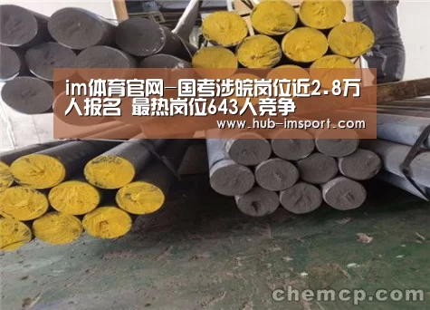 im体育官网-国考涉皖岗位近2.8万人报名 最热岗位643人竞争(图3) im体育下载