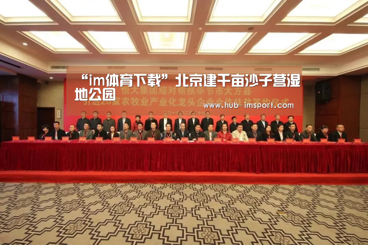 “im体育下载”北京建千亩沙子营湿地公园(图2) im体育下载