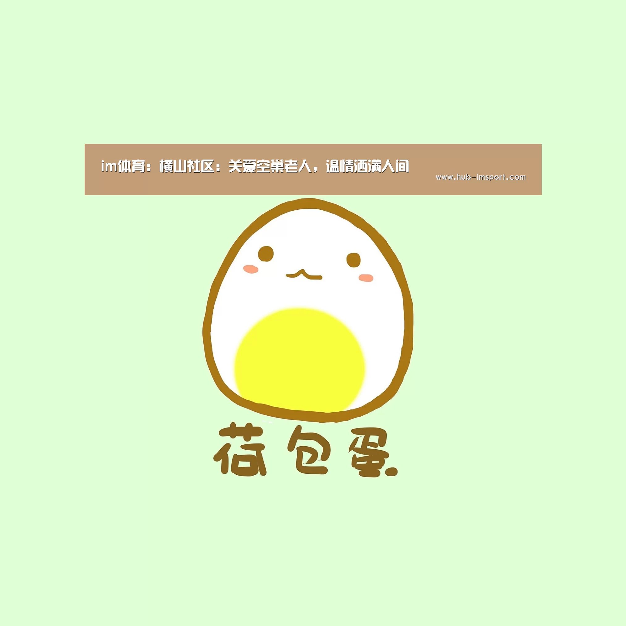 im体育:横山社区:关爱空巢老人,温情洒满人间(图2) im体育投注