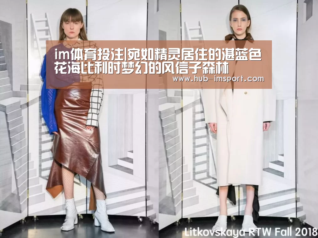 im体育投注|宛如精灵居住的湛蓝色花海比利时梦幻的风信子森林(图2) im体育