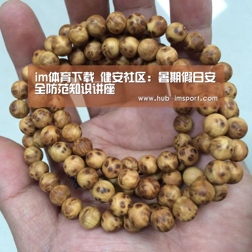 im体育下载_健安社区:暑期假日安全防范知识讲座(图2) im体育下载